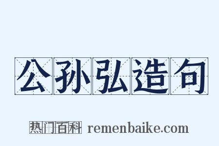 公孙弘造句是什么意思的图片